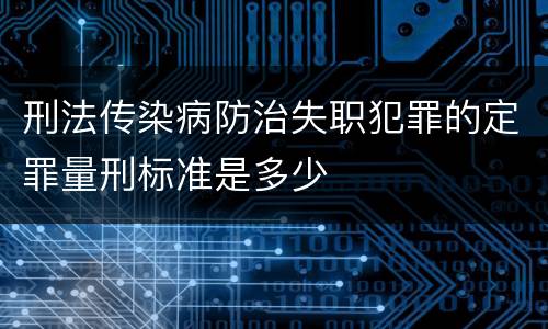 刑法传染病防治失职犯罪的定罪量刑标准是多少