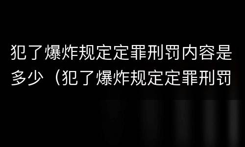犯了爆炸规定定罪刑罚内容是多少（犯了爆炸规定定罪刑罚内容是多少）
