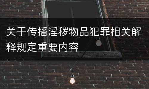 关于传播淫秽物品犯罪相关解释规定重要内容