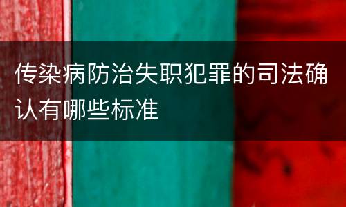 传染病防治失职犯罪的司法确认有哪些标准