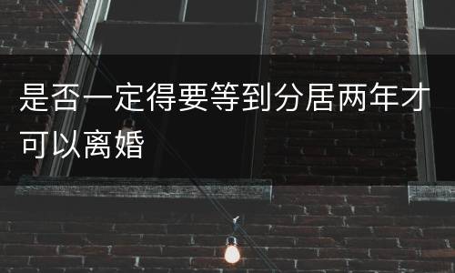 是否一定得要等到分居两年才可以离婚