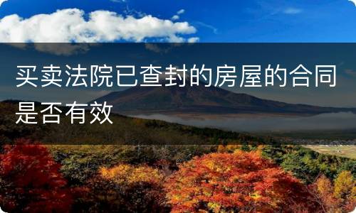 买卖法院已查封的房屋的合同是否有效