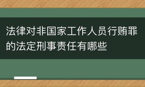 法律对非国家工作人员行贿罪的法定刑事责任有哪些