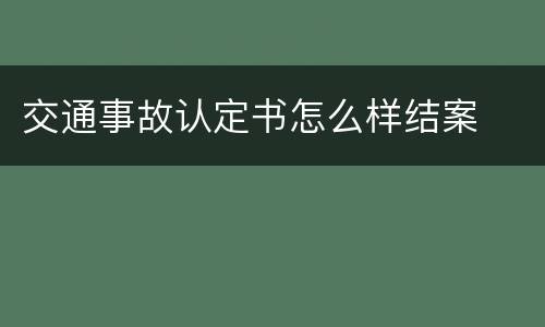 交通事故认定书怎么样结案