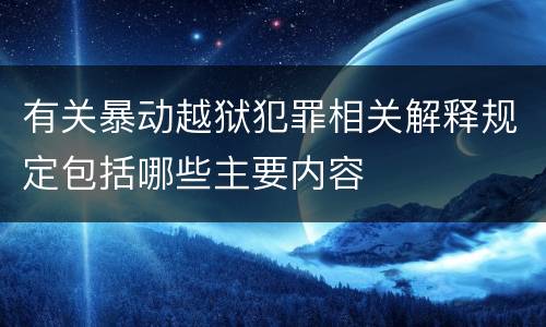 有关暴动越狱犯罪相关解释规定包括哪些主要内容