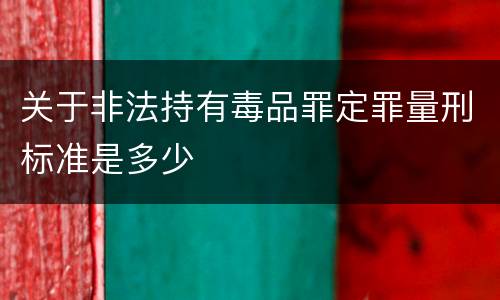关于非法持有毒品罪定罪量刑标准是多少