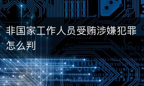 非国家工作人员受贿涉嫌犯罪怎么判