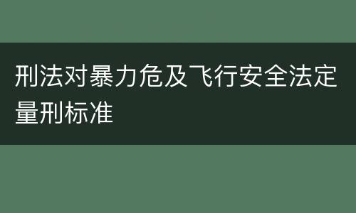 刑法对暴力危及飞行安全法定量刑标准