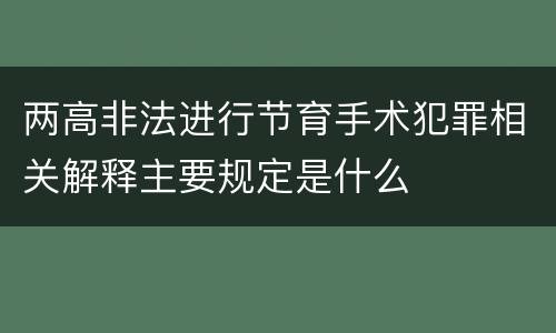 两高非法进行节育手术犯罪相关解释主要规定是什么