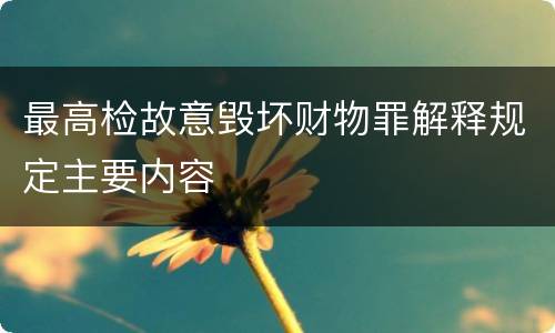 最高检故意毁坏财物罪解释规定主要内容