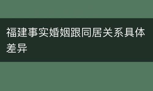 福建事实婚姻跟同居关系具体差异