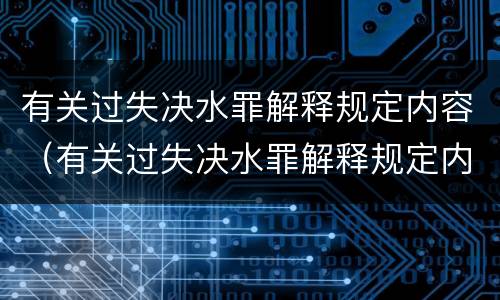 有关过失决水罪解释规定内容（有关过失决水罪解释规定内容是什么）
