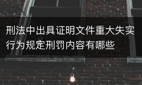 刑法中出具证明文件重大失实行为规定刑罚内容有哪些