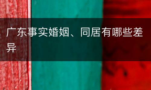 广东事实婚姻、同居有哪些差异