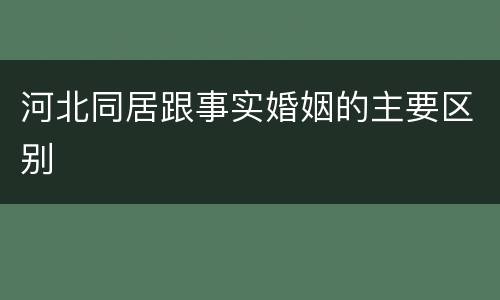 河北同居跟事实婚姻的主要区别
