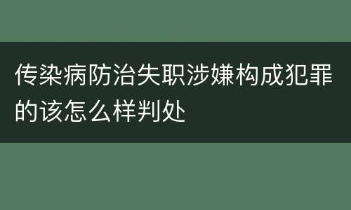 传染病防治失职涉嫌构成犯罪的该怎么样判处