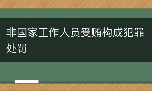 非国家工作人员受贿构成犯罪处罚
