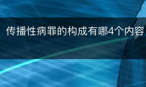 传播性病罪的构成有哪4个内容