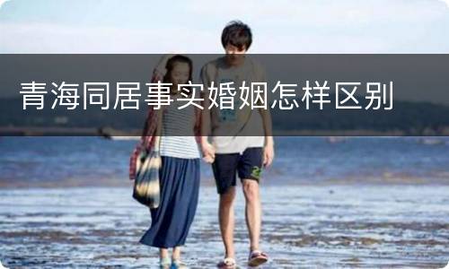 青海同居事实婚姻怎样区别