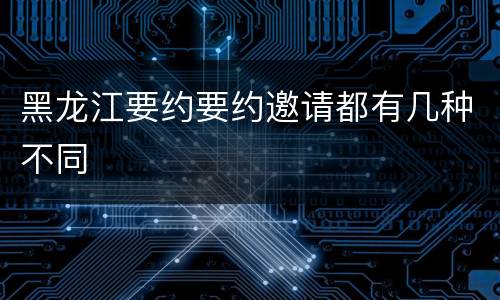 黑龙江要约要约邀请都有几种不同