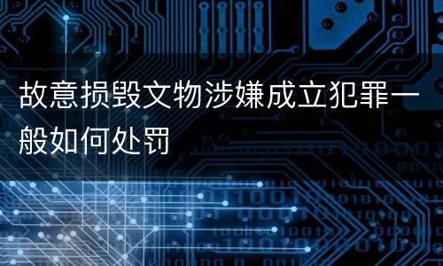 故意损毁文物涉嫌成立犯罪一般如何处罚