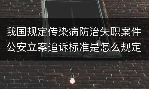 我国规定传染病防治失职案件公安立案追诉标准是怎么规定