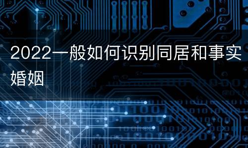 2022一般如何识别同居和事实婚姻