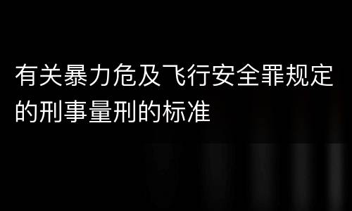 有关暴力危及飞行安全罪规定的刑事量刑的标准