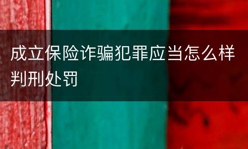成立保险诈骗犯罪应当怎么样判刑处罚