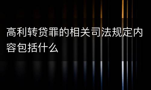 高利转贷罪的相关司法规定内容包括什么