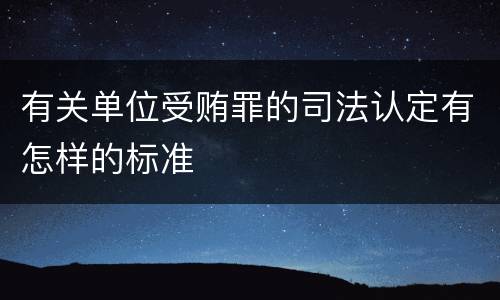 有关单位受贿罪的司法认定有怎样的标准