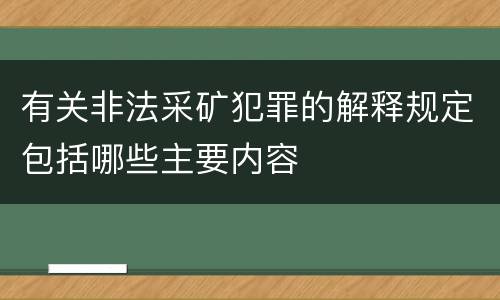 有关非法采矿犯罪的解释规定包括哪些主要内容