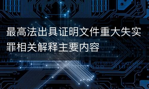 最高法出具证明文件重大失实罪相关解释主要内容
