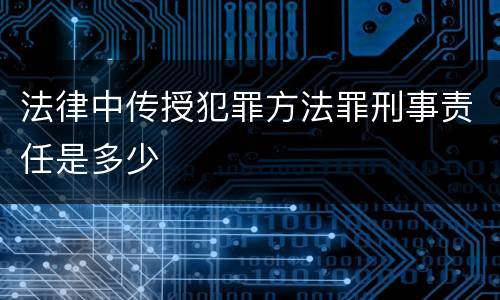 法律中传授犯罪方法罪刑事责任是多少