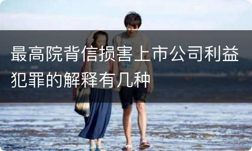 最高院背信损害上市公司利益犯罪的解释有几种