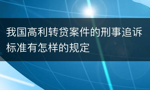 我国高利转贷案件的刑事追诉标准有怎样的规定