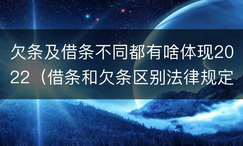 欠条及借条不同都有啥体现2022（借条和欠条区别法律规定）