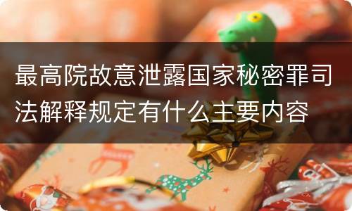 最高院故意泄露国家秘密罪司法解释规定有什么主要内容