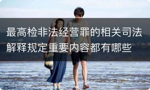 最高检非法经营罪的相关司法解释规定重要内容都有哪些