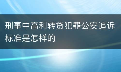 刑事中高利转贷犯罪公安追诉标准是怎样的