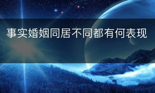 事实婚姻同居不同都有何表现