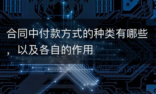 合同中付款方式的种类有哪些，以及各自的作用