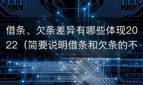 借条、欠条差异有哪些体现2022（简要说明借条和欠条的不同之处）