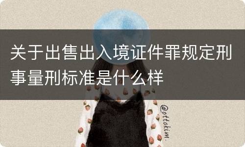 关于出售出入境证件罪规定刑事量刑标准是什么样