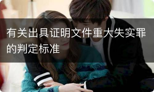 有关出具证明文件重大失实罪的判定标准