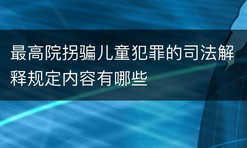 最高院拐骗儿童犯罪的司法解释规定内容有哪些