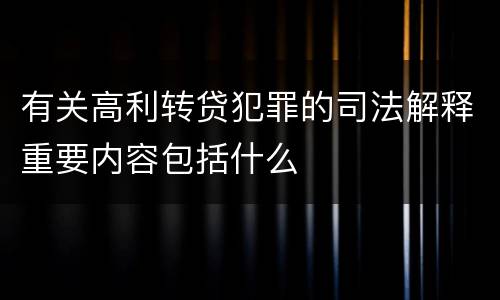 有关高利转贷犯罪的司法解释重要内容包括什么