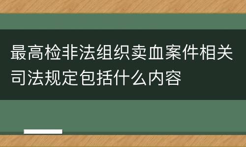 最高检非法组织卖血案件相关司法规定包括什么内容