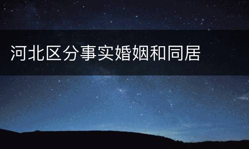河北区分事实婚姻和同居