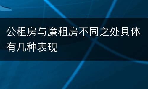 公租房与廉租房不同之处具体有几种表现